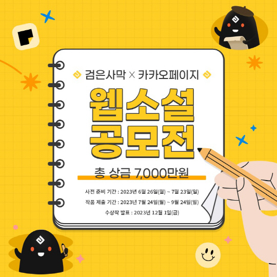 카카오엔터테인먼트와 펄어비스가 '검은사막X카카오페이지 웹소설 공모전'을 개최한다. 카카오엔터테인먼트 제공